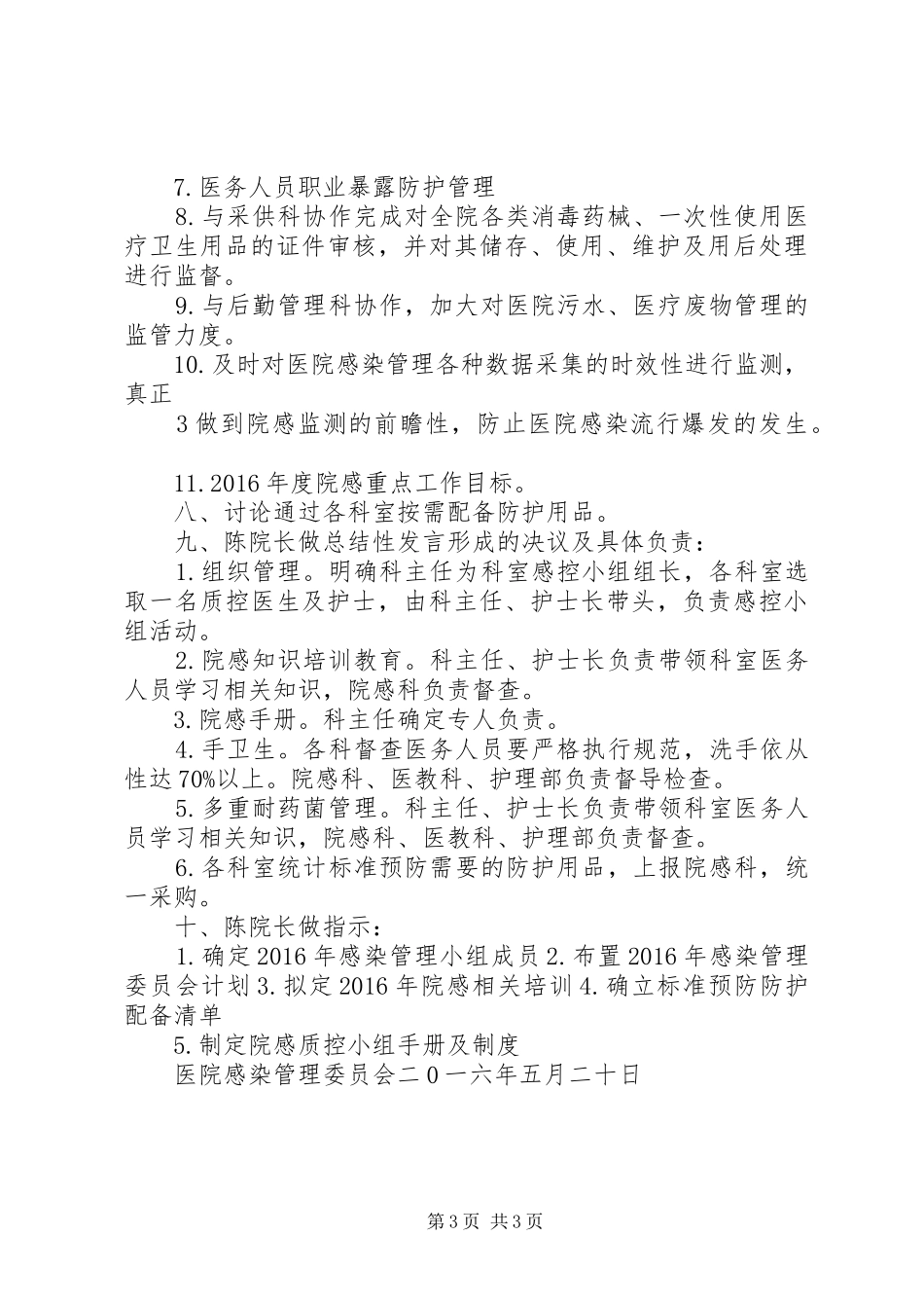 XX年05月20日院感委员会会议记录5篇_第3页