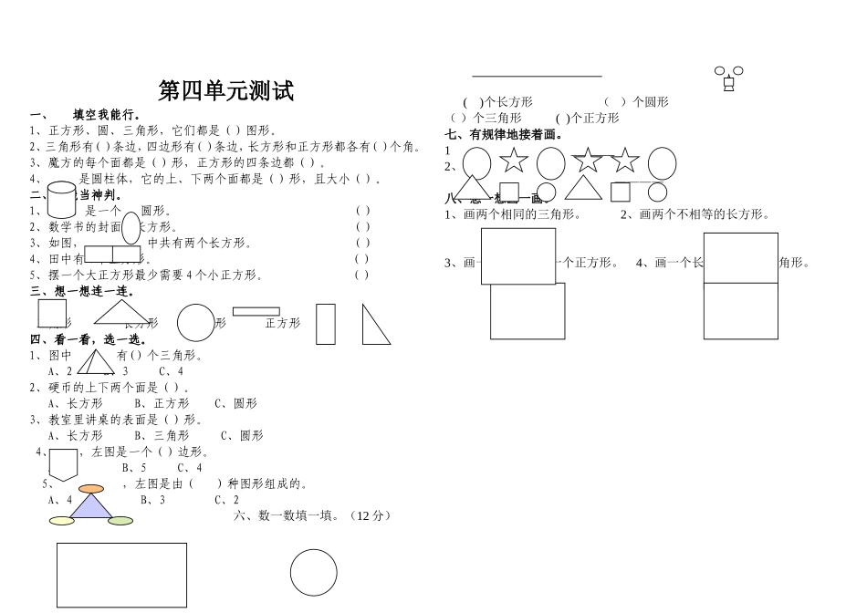 一年级数学有趣的图形测试题_第1页
