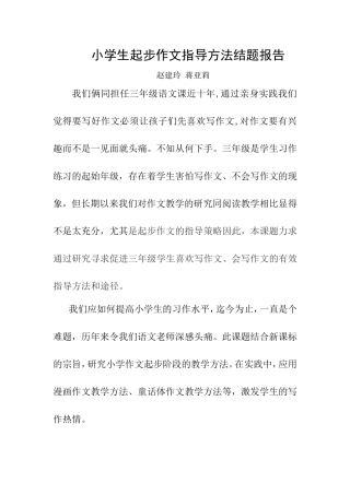 小学生起步作文指导方法结题报告