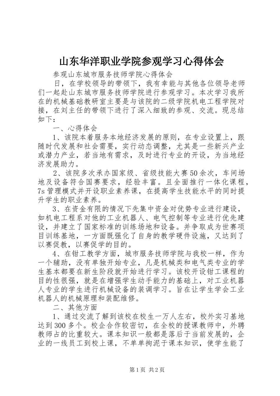 山东华洋职业学院参观学习心得体会_第1页