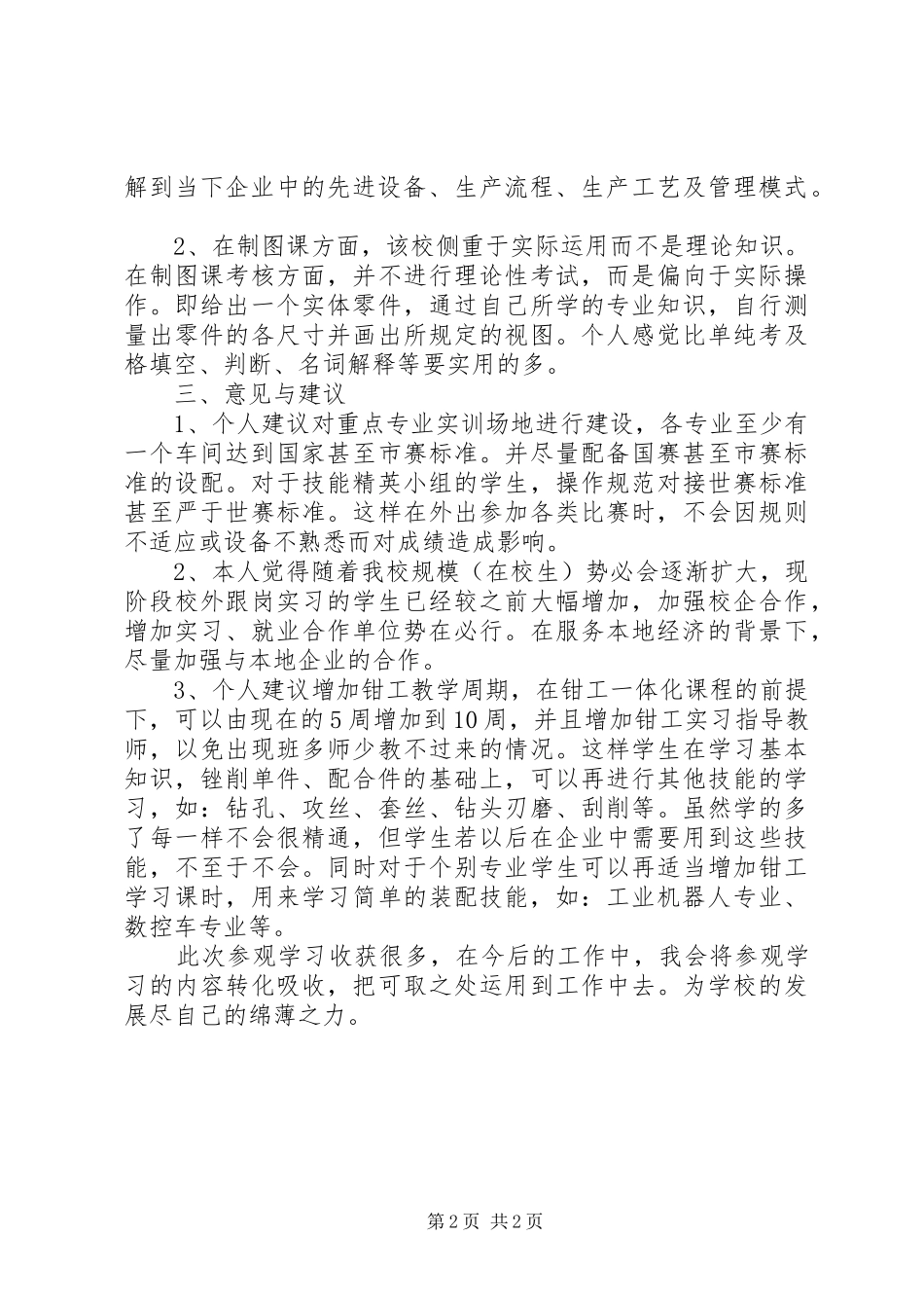 山东华洋职业学院参观学习心得体会_第2页
