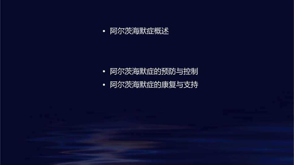 阿尔茨海默症诊断小讲课护理课件_第2页