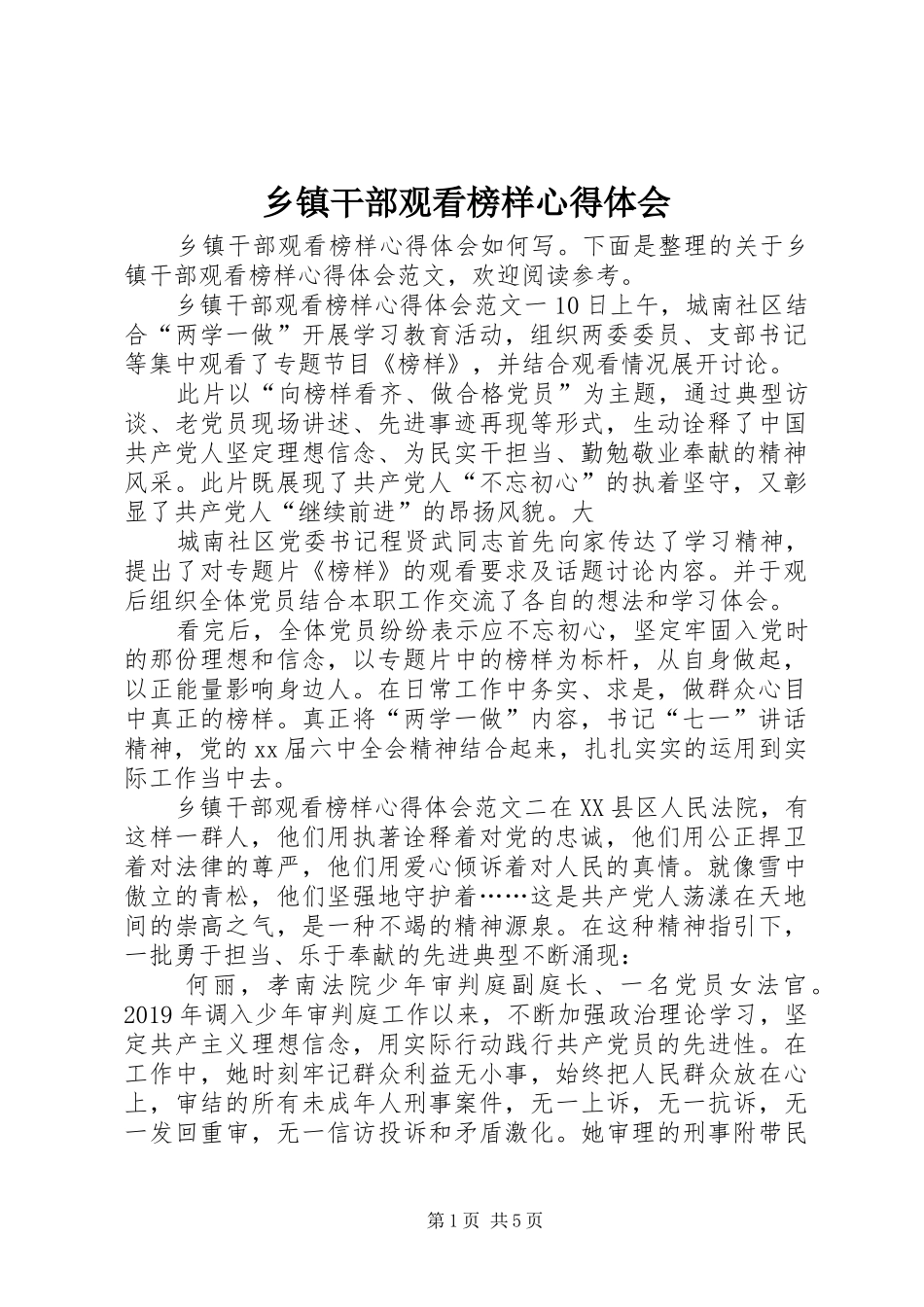 乡镇干部观看榜样心得体会_第1页