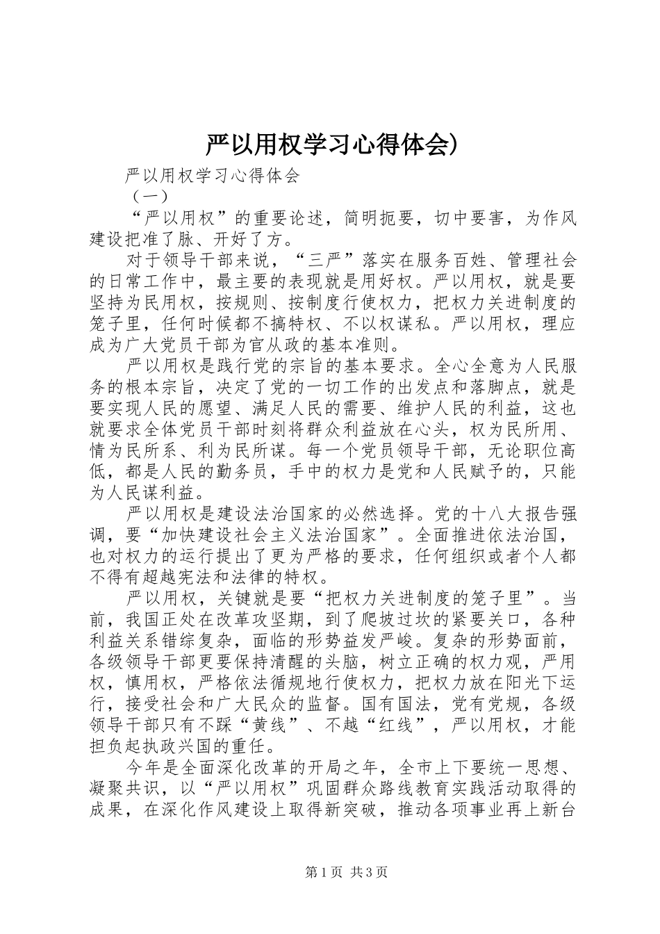 严以用权学习心得体会)_第1页