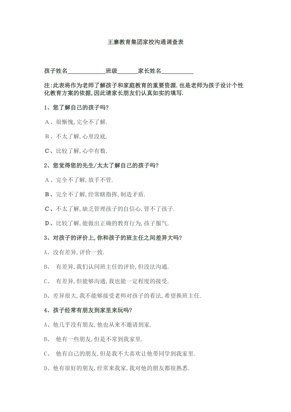 王寨教育集团家校沟通调查表_第1页