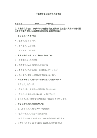 王寨教育集团家校沟通调查表