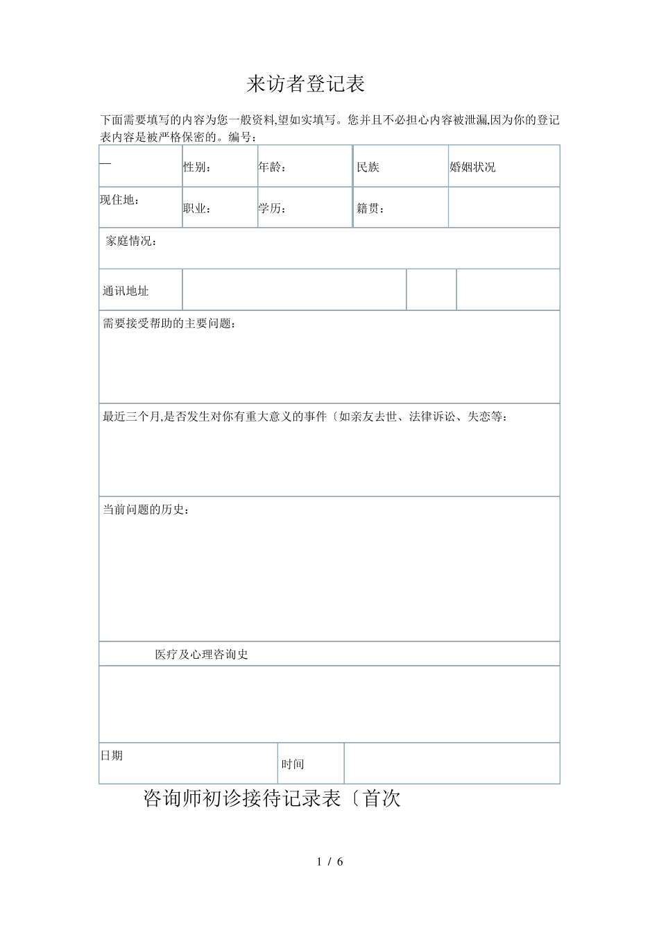 心理咨询个案表来访者登记表格模板_第1页