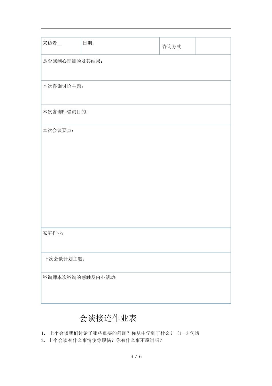 心理咨询个案表来访者登记表格模板_第3页