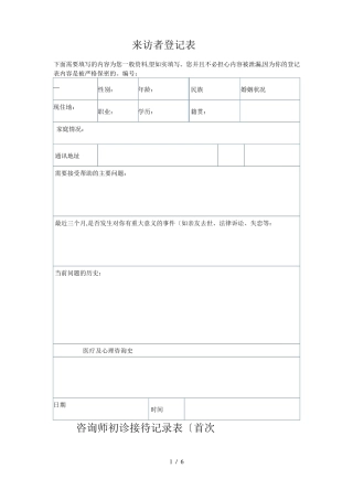 心理咨询个案表来访者登记表格模板