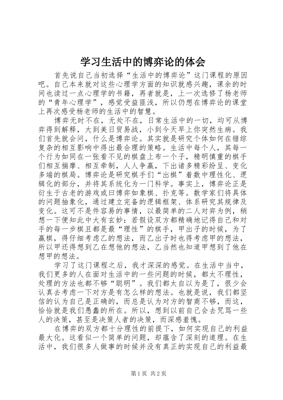学习生活中的博弈论的体会_第1页