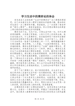 学习生活中的博弈论的体会