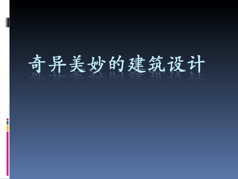 奇异美妙的建筑设计_第1页