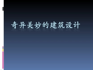奇异美妙的建筑设计