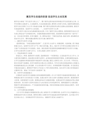激发学生创造的欲望促进学生主动发展