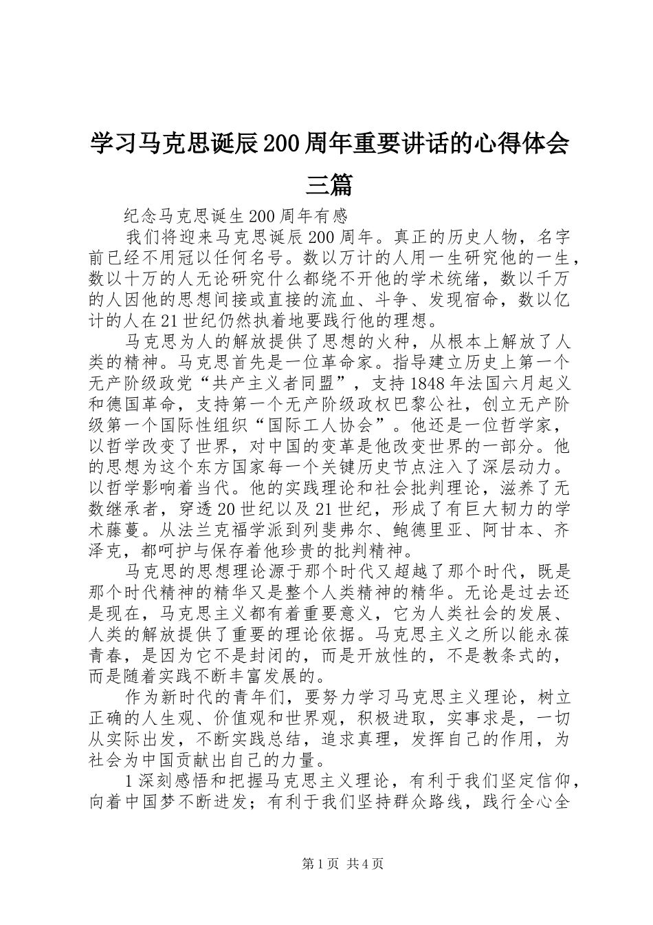 学习马克思诞辰200周年重要讲话的心得体会三篇_第1页