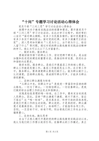“十问”专题学习讨论活动心得体会