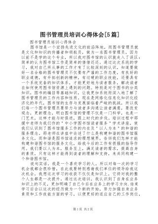 图书管理员培训心得体会[5篇]