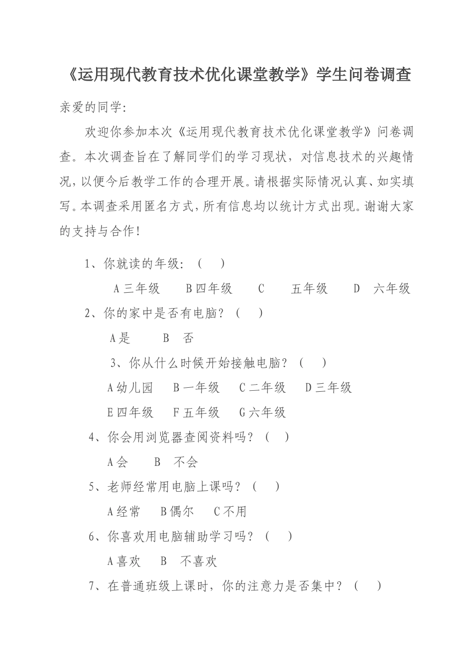 运用现代教育技术优化课堂教学学生问卷调查_第1页