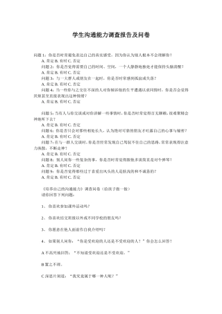 学生沟通能力调查报告及问卷