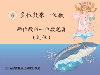两位数乘一位数笔算（进位）