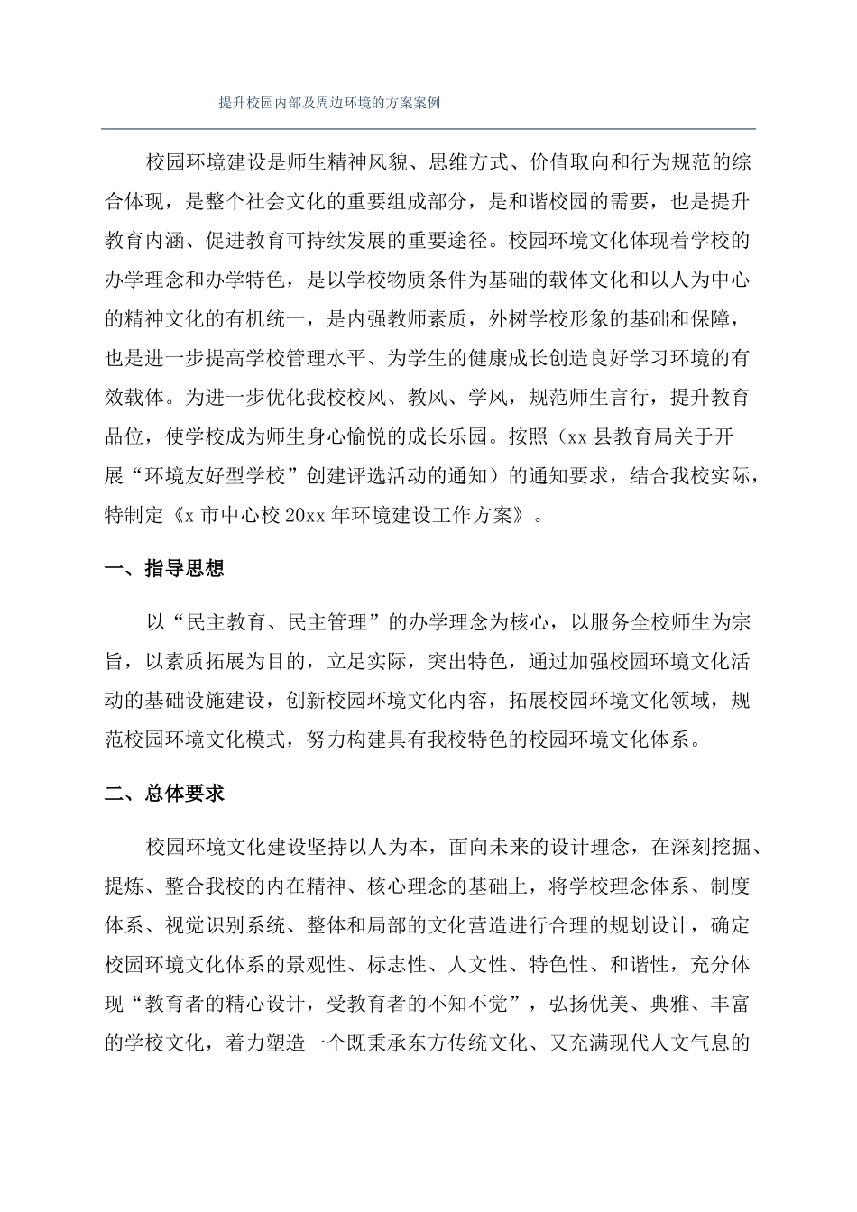 提升校园内部及周边环境的方案案例_第1页