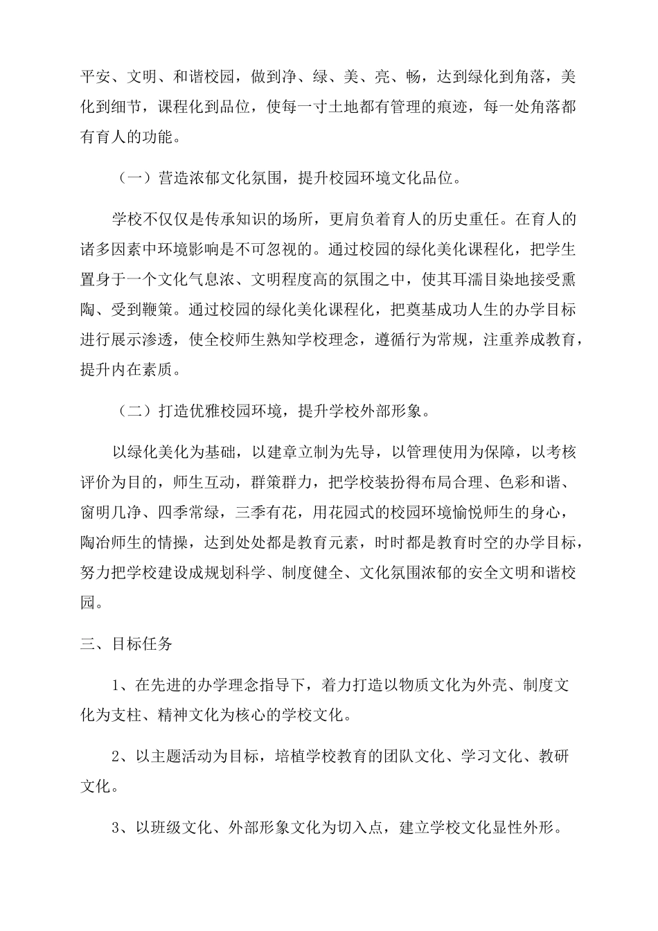 提升校园内部及周边环境的方案案例_第2页