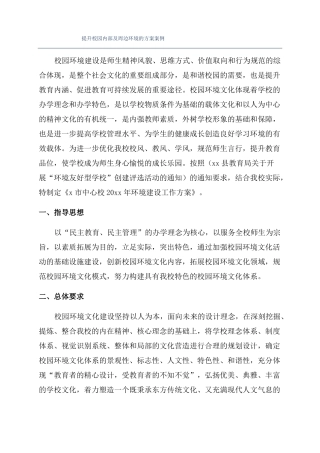 提升校园内部及周边环境的方案案例