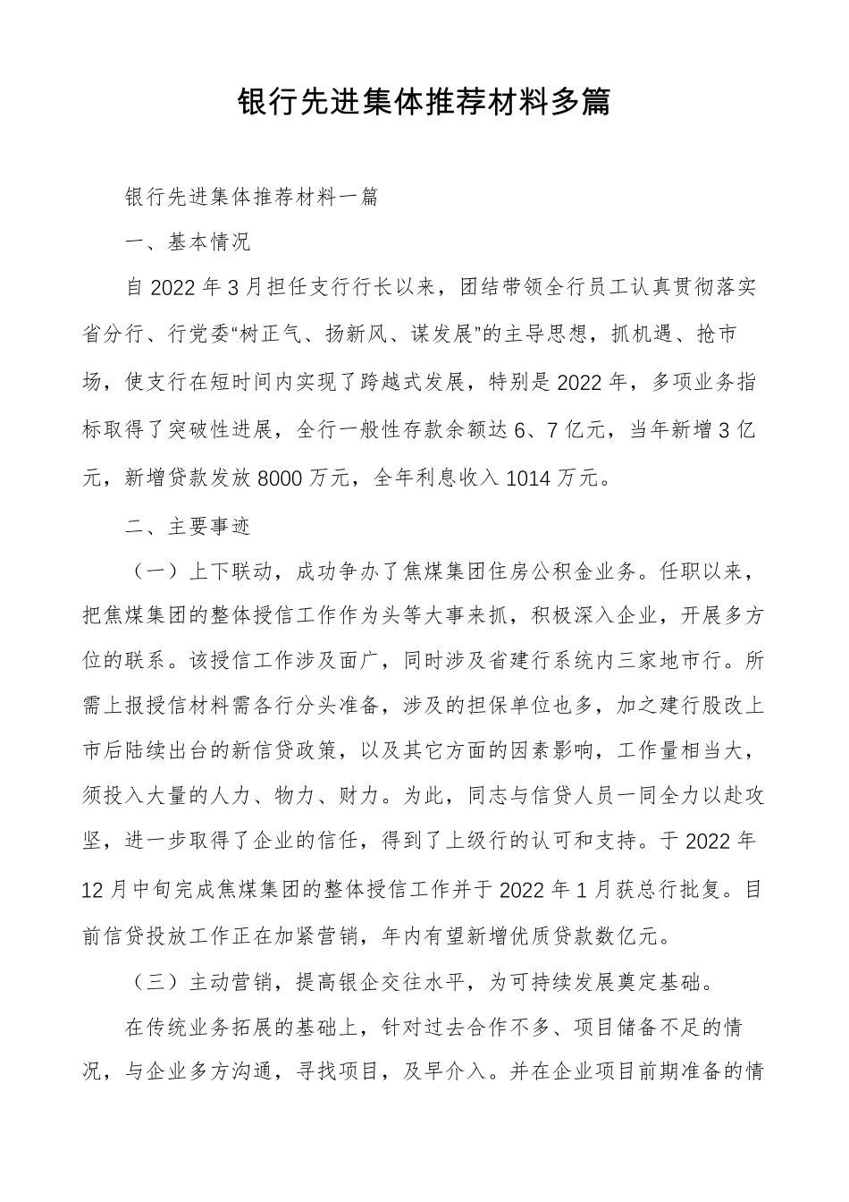 银行先进集体推荐材料多篇_第1页
