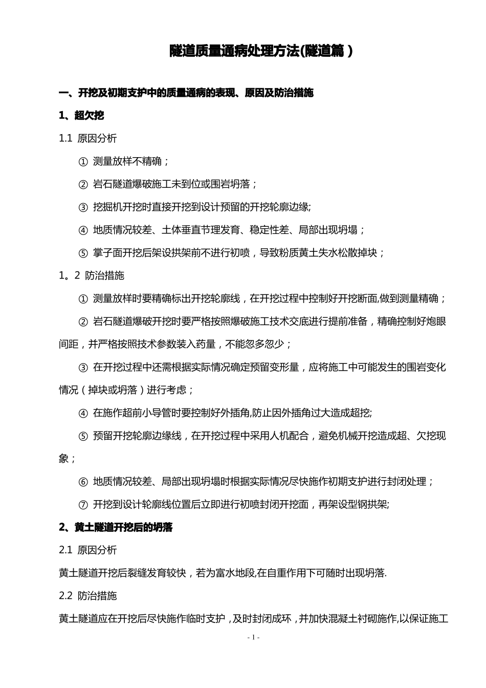 隧道质量通病处理方法隧道篇全解_第1页