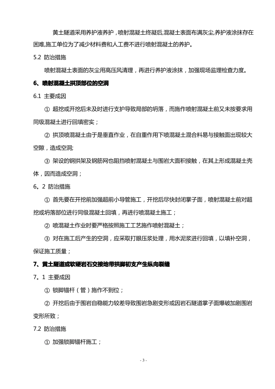 隧道质量通病处理方法隧道篇全解_第3页