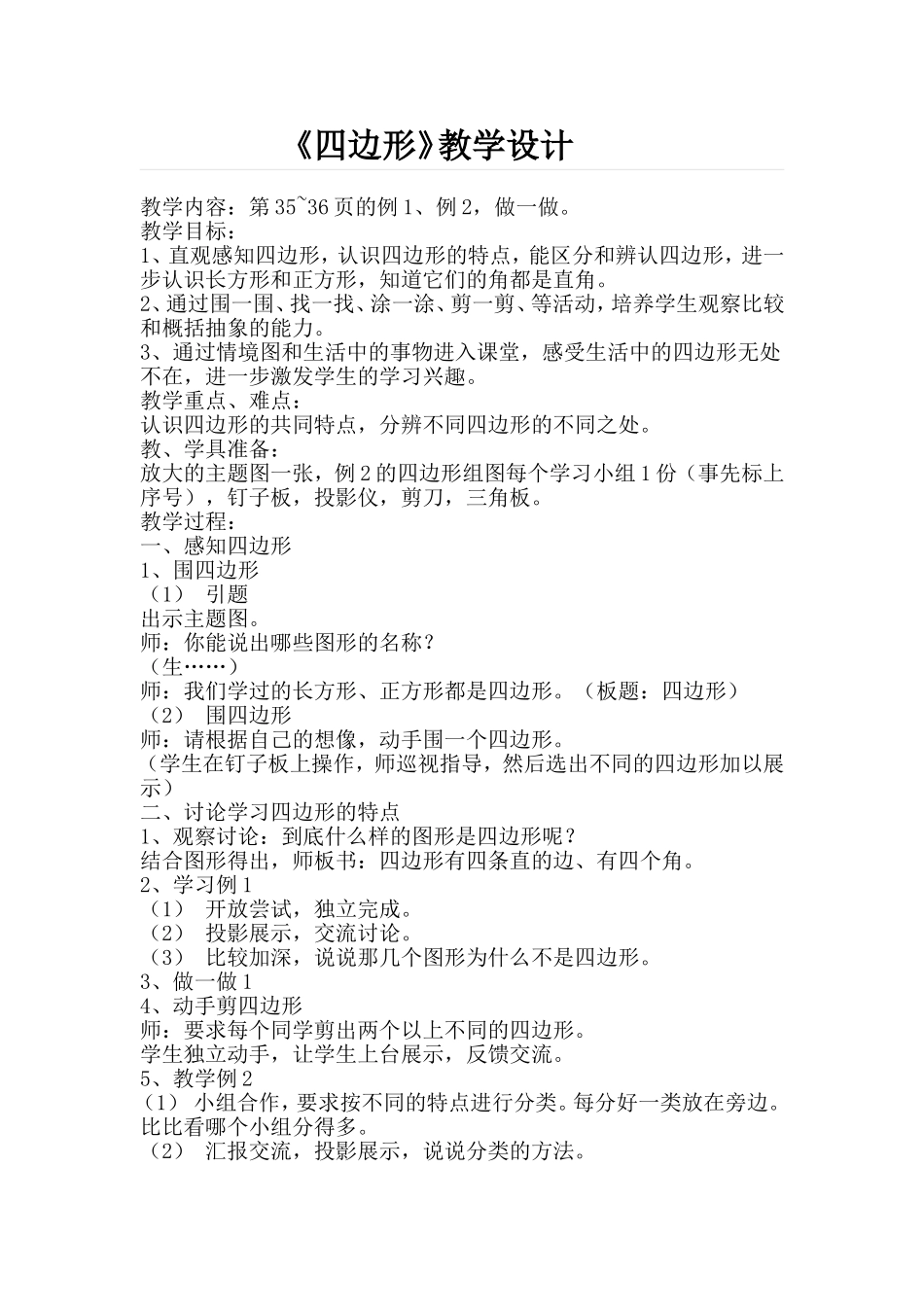 四边形教学设计_第1页
