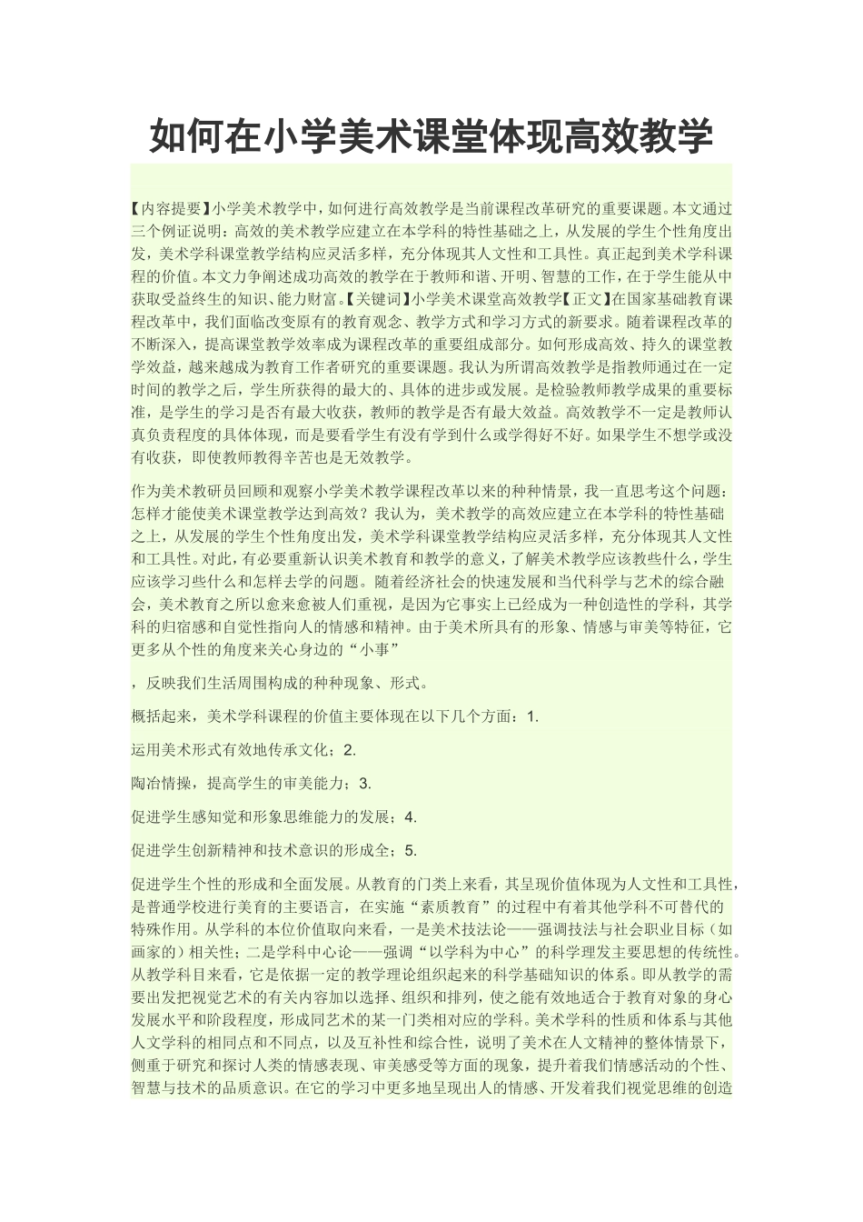 如何在小学美术课堂体现高效教学_第1页