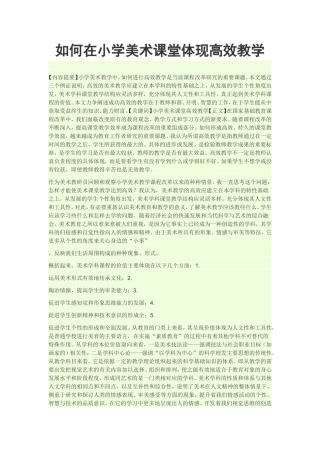如何在小学美术课堂体现高效教学