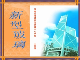 五年级新型玻璃