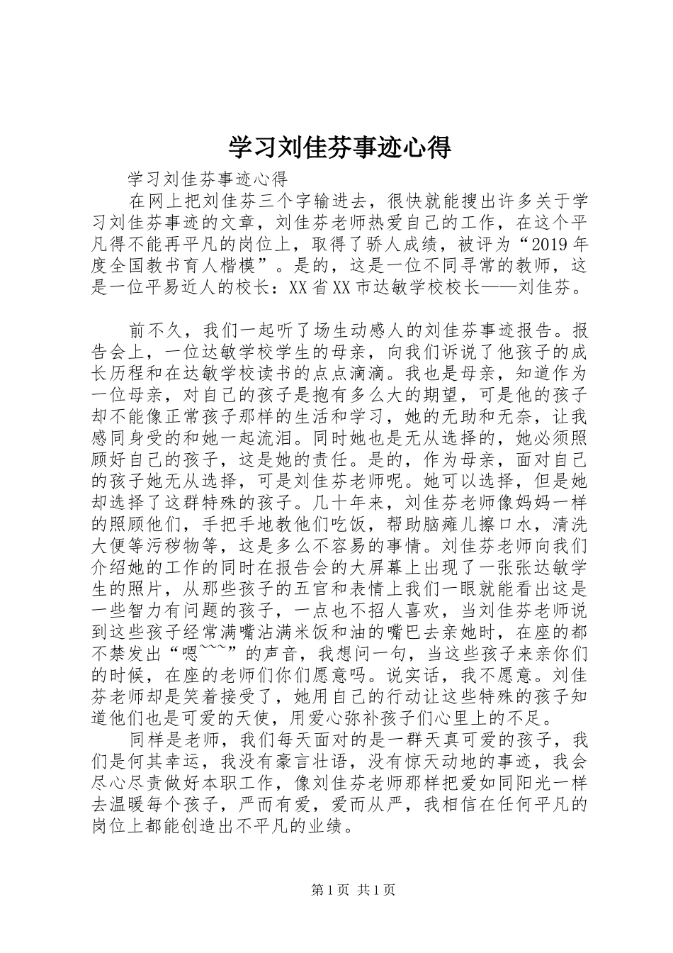 学习刘佳芬事迹心得_第1页