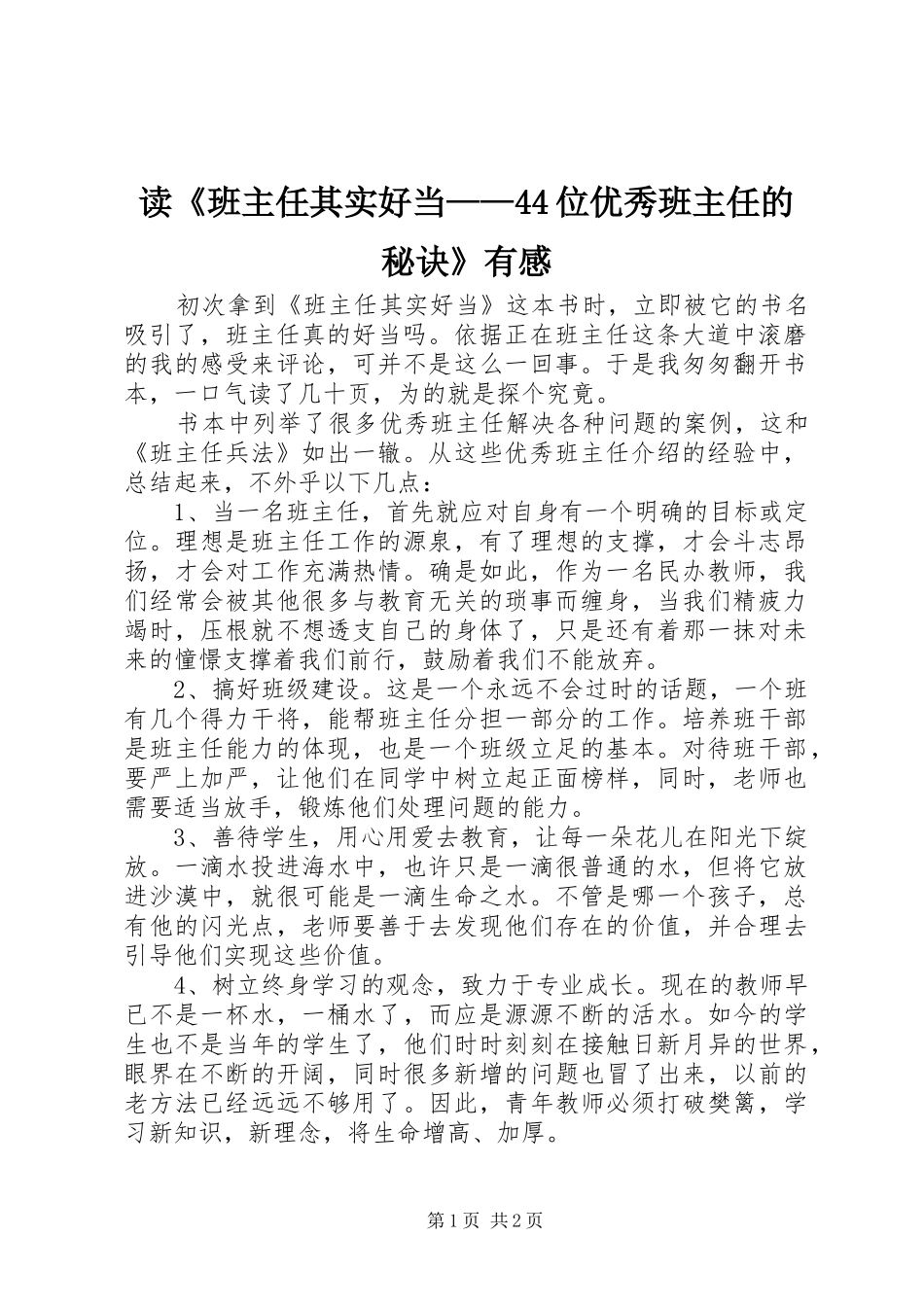 读《班主任其实好当——44位优秀班主任的秘诀》有感_第1页