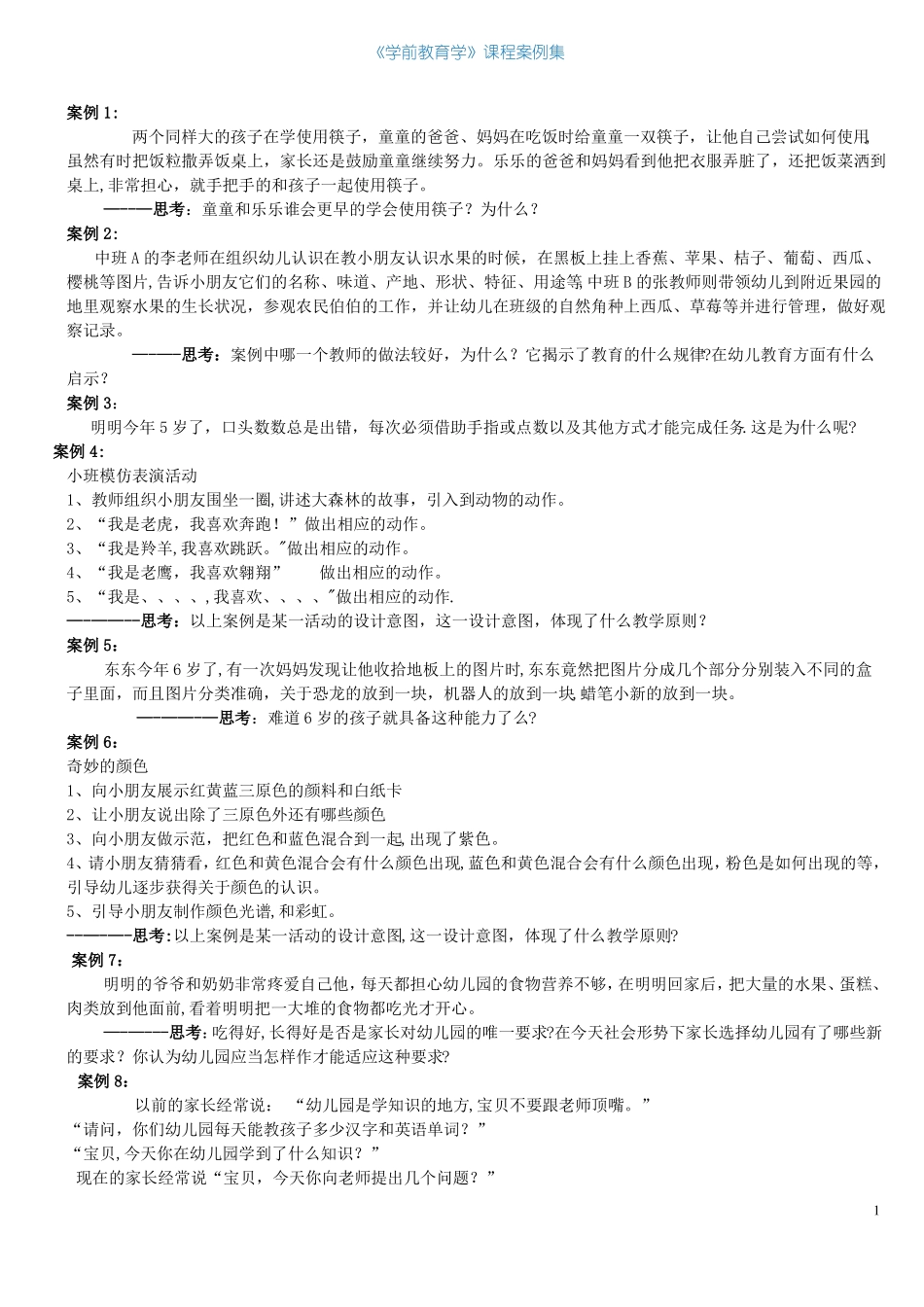 学前教育案例_第1页
