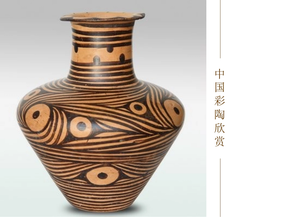 初二美术课件《彩陶欣赏》_第1页