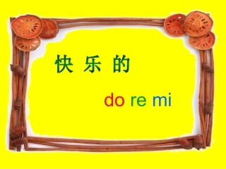 快乐的do_re_mi