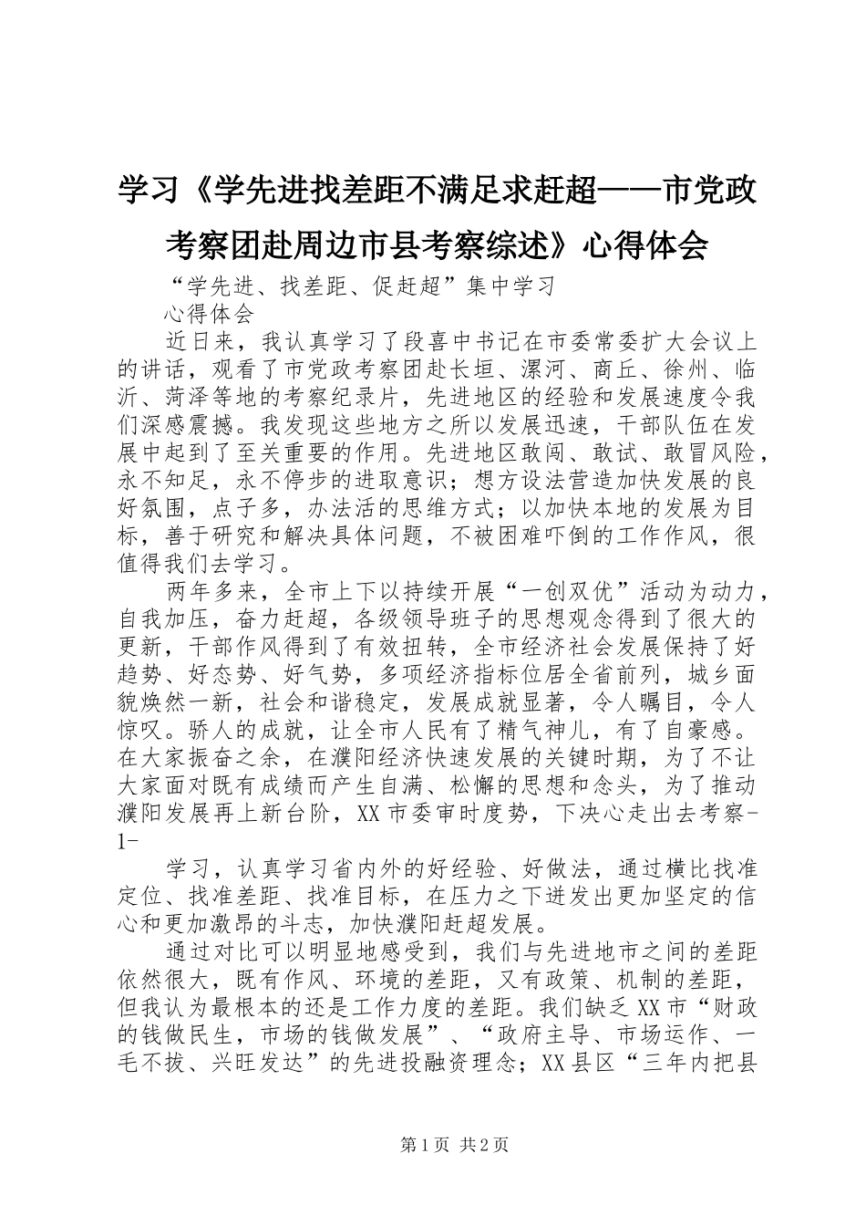 学习《学先进找差距不满足求赶超——市党政考察团赴周边市县考察综述》心得体会_第1页