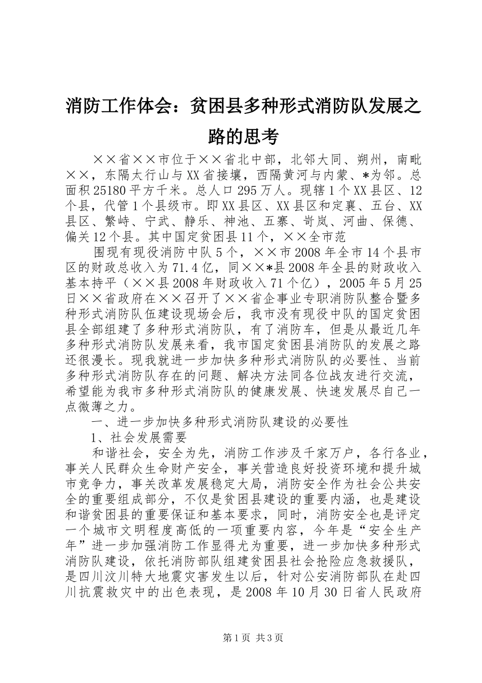 消防工作体会：贫困县多种形式消防队发展之路的思考_第1页
