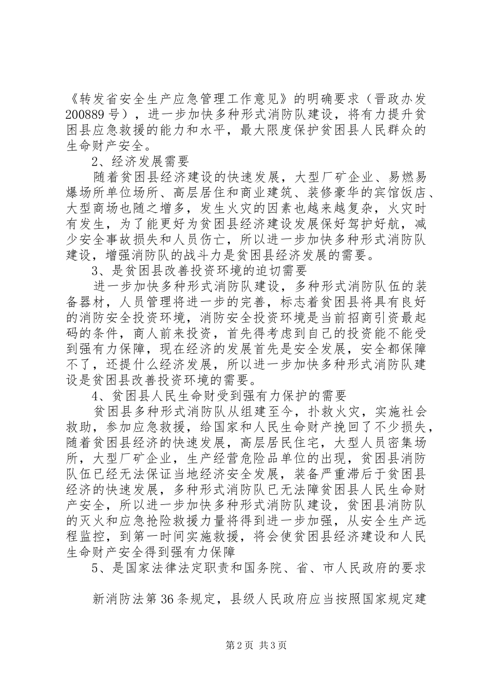 消防工作体会：贫困县多种形式消防队发展之路的思考_第2页