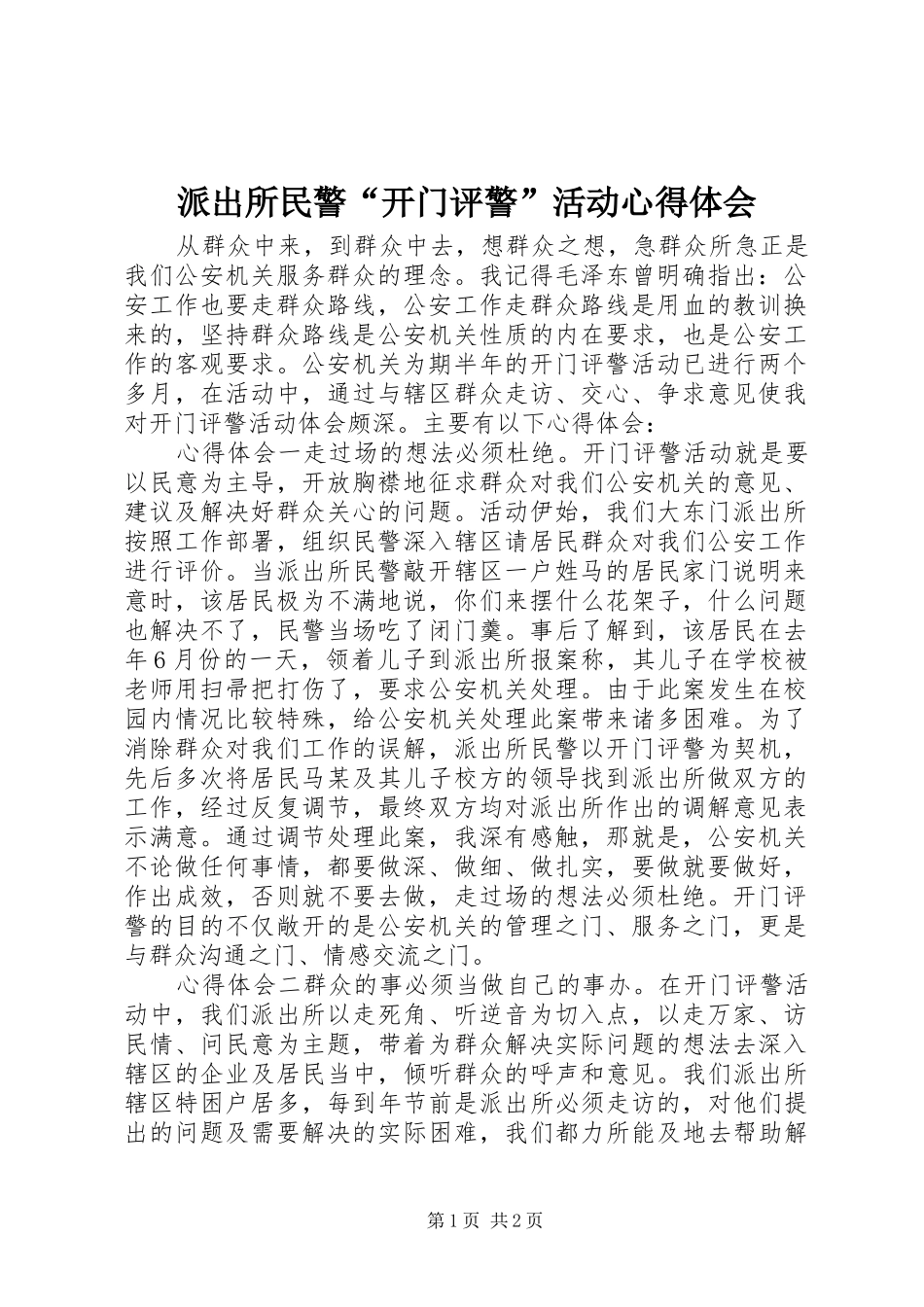 派出所民警“开门评警”活动心得体会_第1页