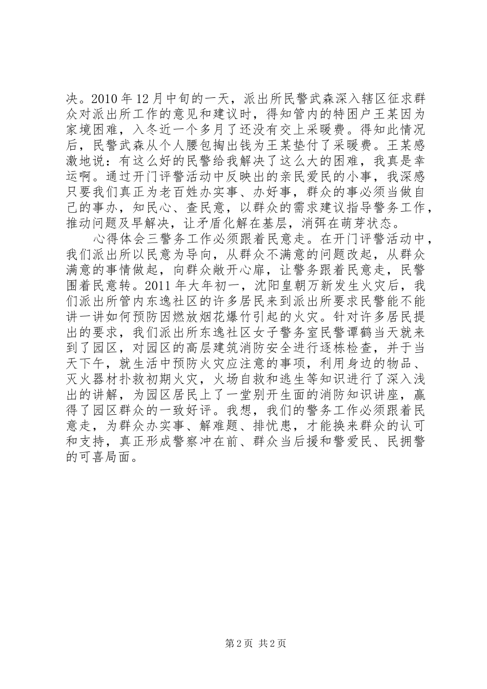 派出所民警“开门评警”活动心得体会_第2页