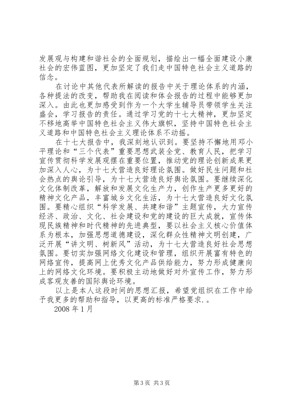 思想汇报2(十七大报告学习心得体会) (3)_第3页