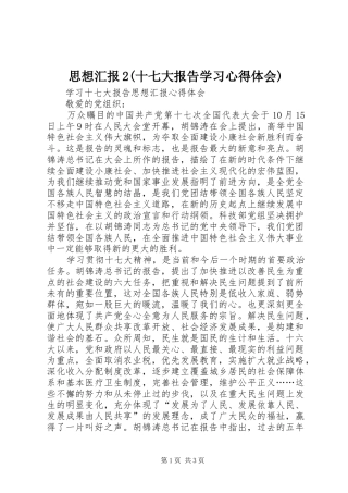 思想汇报2(十七大报告学习心得体会) (3)