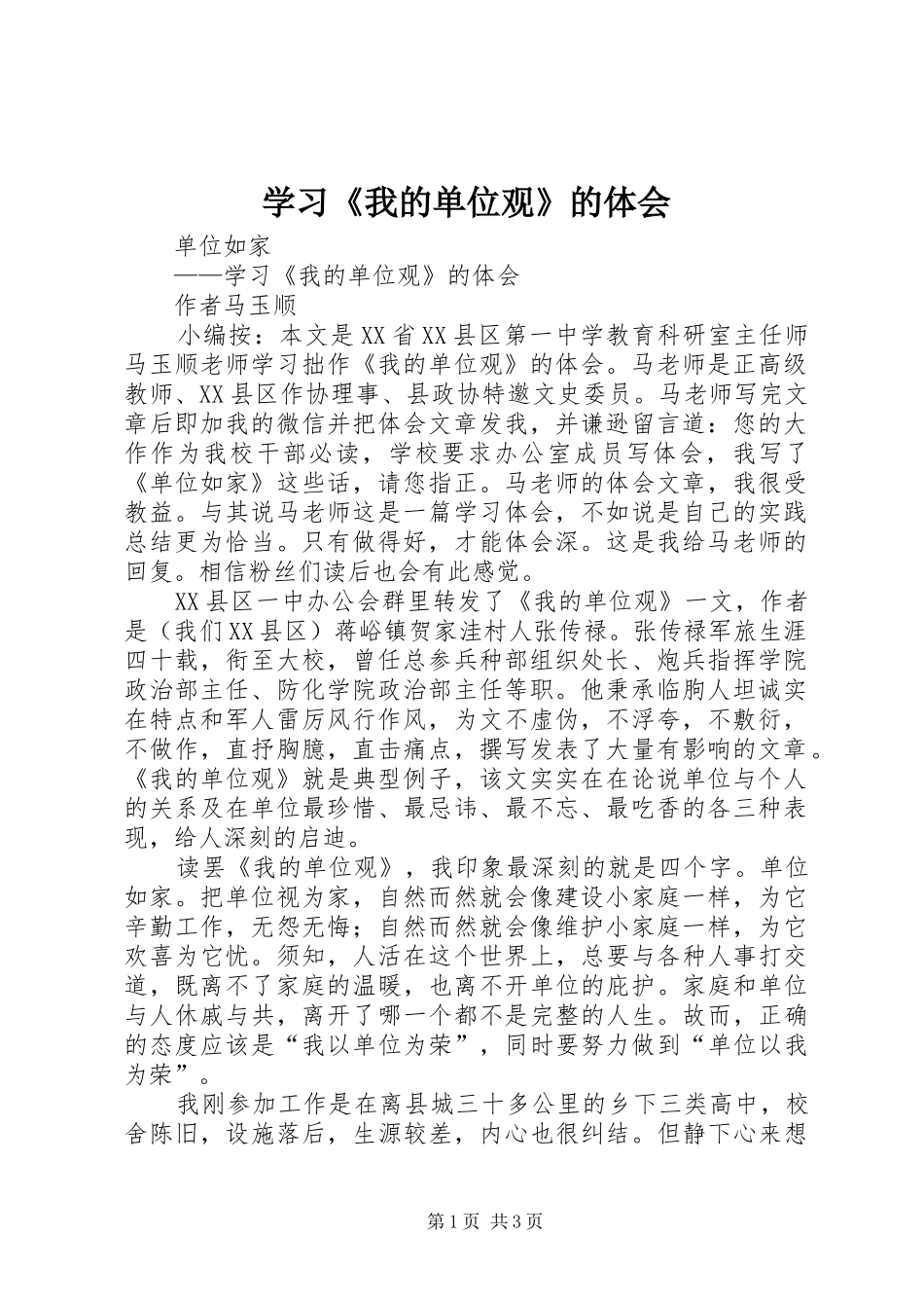 学习《我的单位观》的体会_第1页