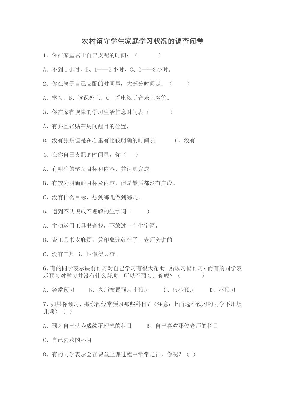 农村留守学生家庭学习状况的调查问卷_第1页