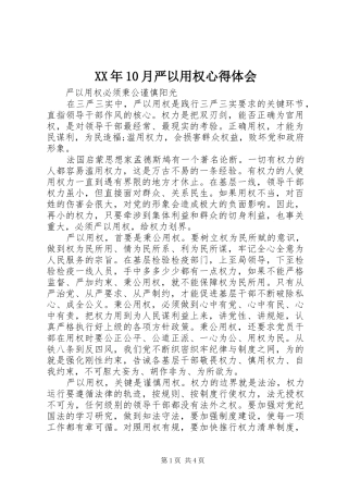 XX年10月严以用权心得体会