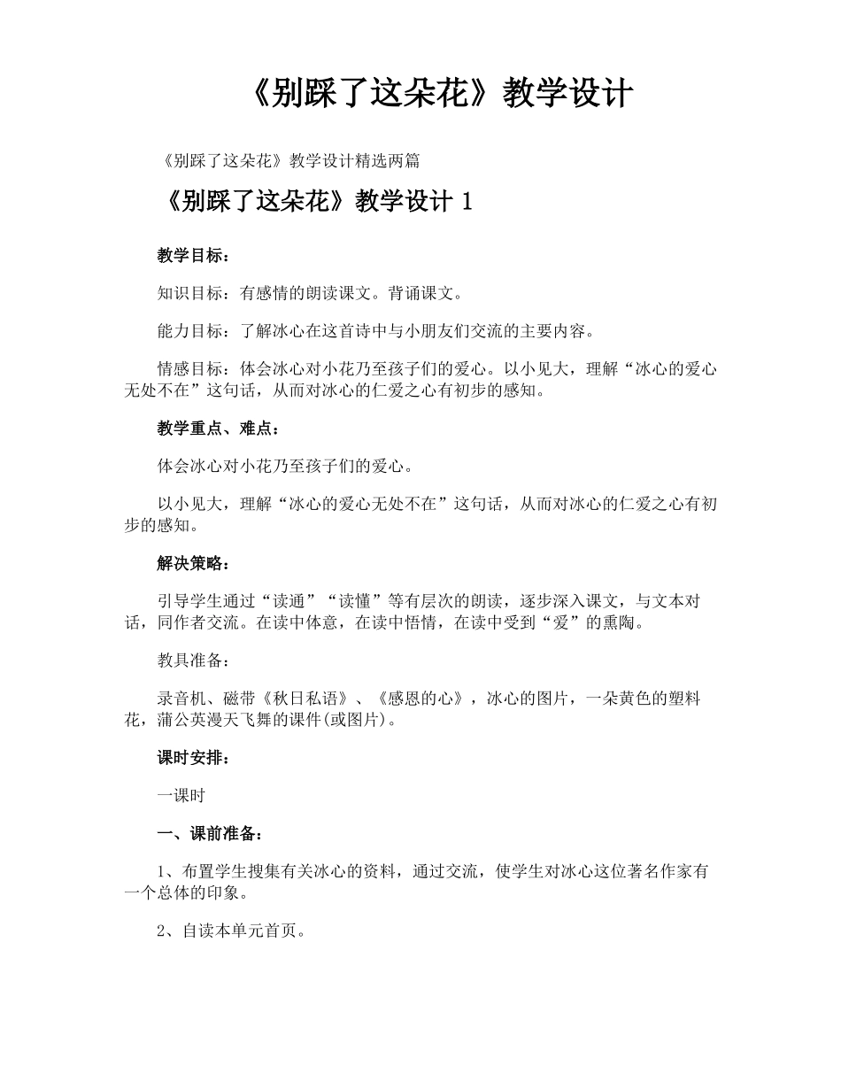 别踩了这朵花教学设计_第1页